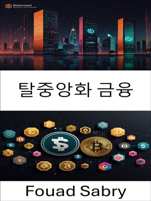 cover image of 탈중앙화 금융